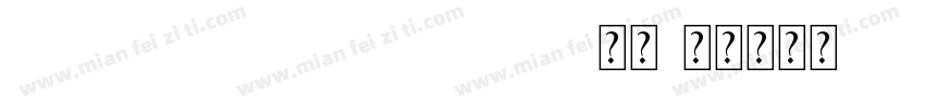 MaokenAssortedSans 常规字体转换